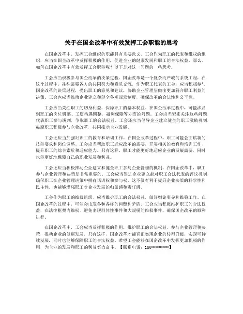 关于在国企改革中有效发挥工会职能的思考