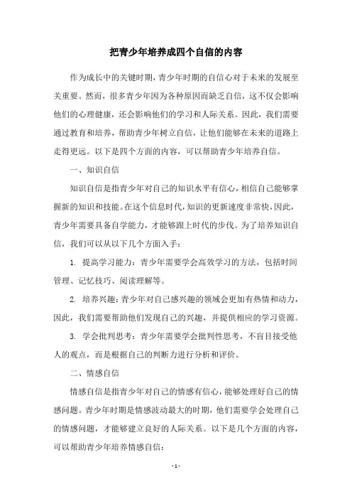 把青少年培养成四个自信的内容