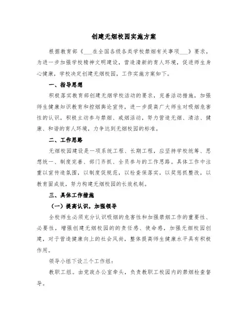 创建无烟校园实施方案（3篇）