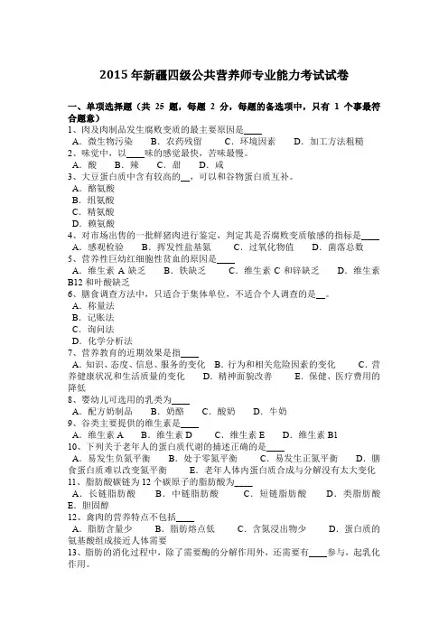 2015年新疆四级公共营养师专业能力考试试卷