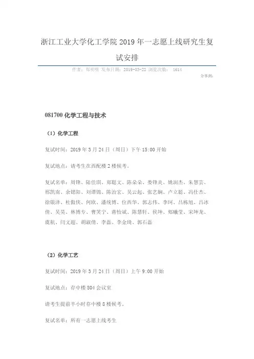 浙江工业大学化工学院2019年一志愿上线研究生复试安排