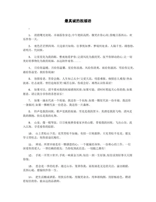 最真诚的祝福语