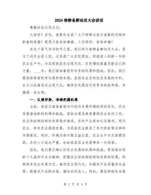 2024春耕备耕动员大会讲话