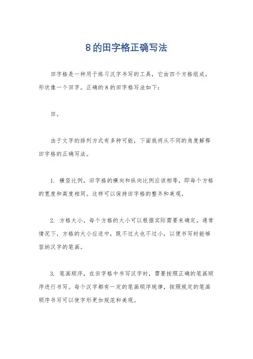 8的田字格正确写法