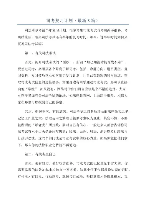 司考复习计划(最新8篇)