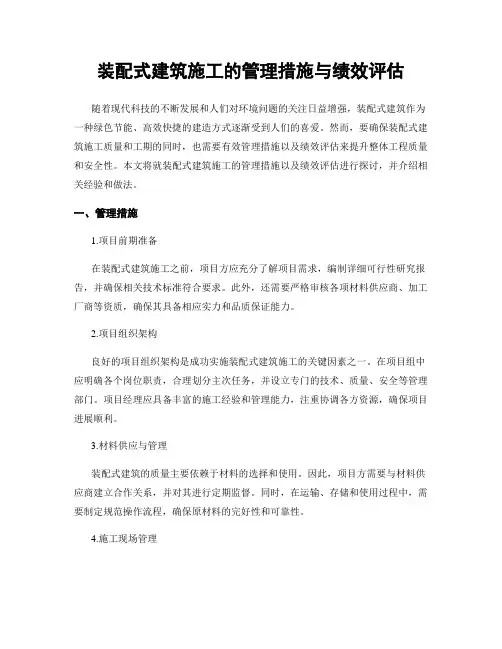 装配式建筑施工的管理措施与绩效评估