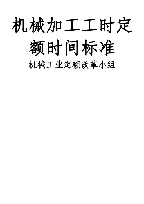 机械加工工时定额时间标准(A3)