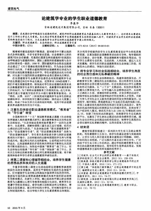 论建筑学专业的学生职业道德教育