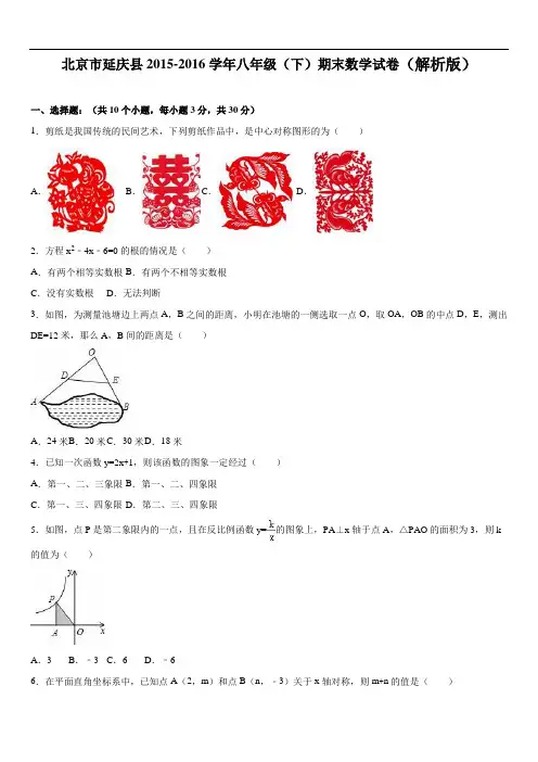 北京市延庆县八级下期末数学试卷含答案解析