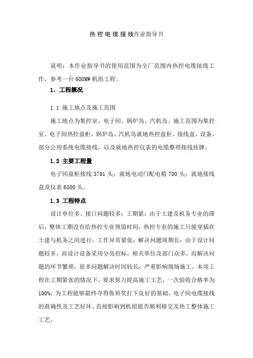 热控电缆接线作业指导书