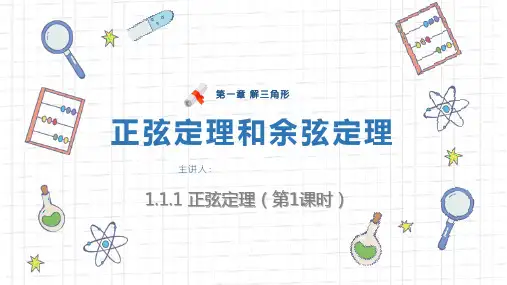 《正弦定理》人教版高二数学下册PPT课件