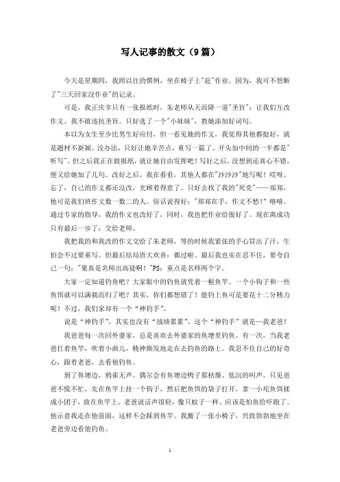 写人记事的散文(9篇)