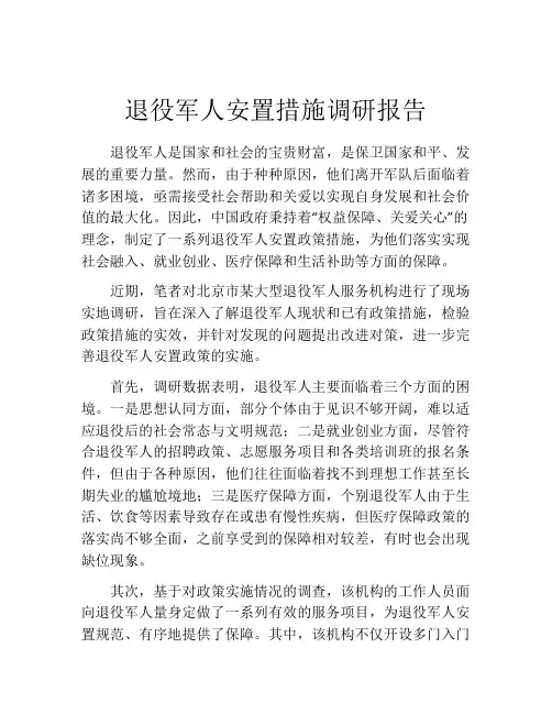 退役军人安置措施调研报告