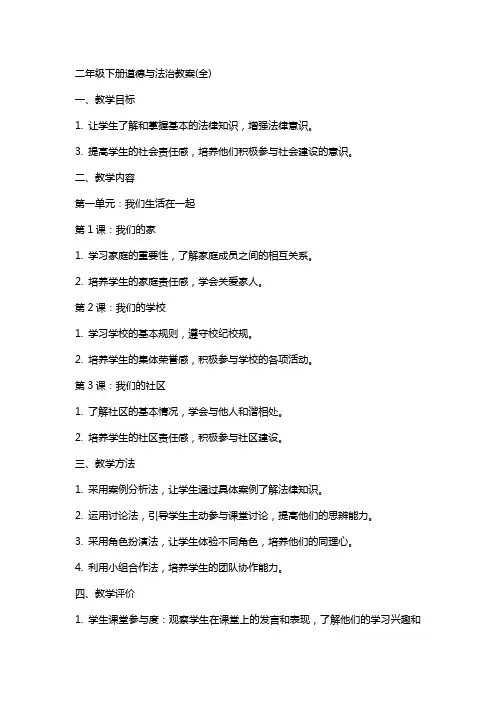 二年级下册道德与法治教案(全)