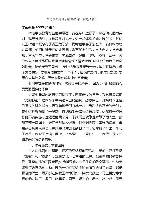 学前教育实习总结3000字（精选5篇）