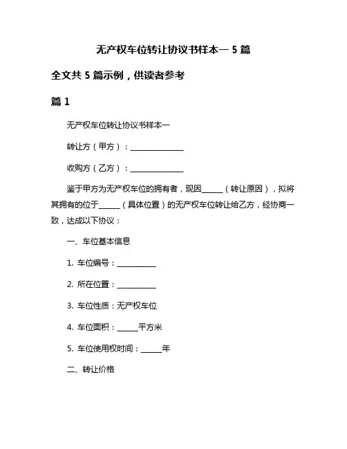 无产权车位转让协议书样本一5篇
