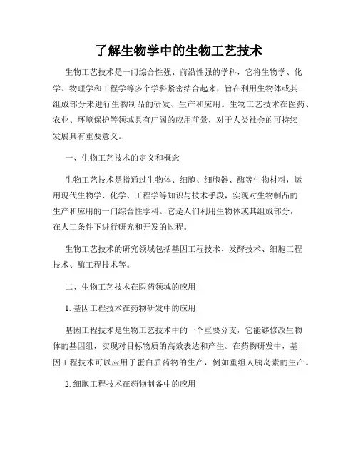 了解生物学中的生物工艺技术