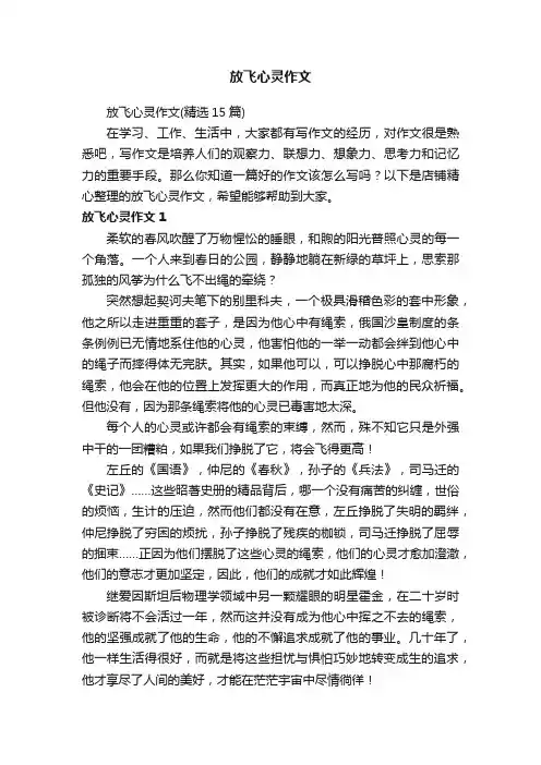 放飞心灵作文