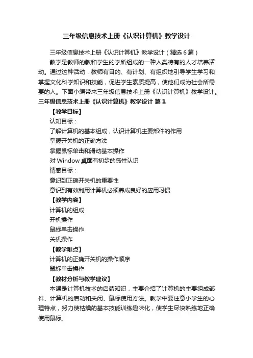 三年级信息技术上册《认识计算机》教学设计