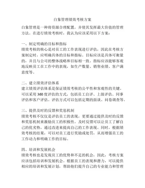 白象管理绩效考核方案