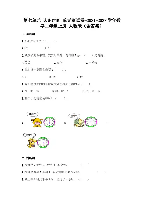 最新人教版二年级上册数学第七单元 认识时间 测试卷及答案