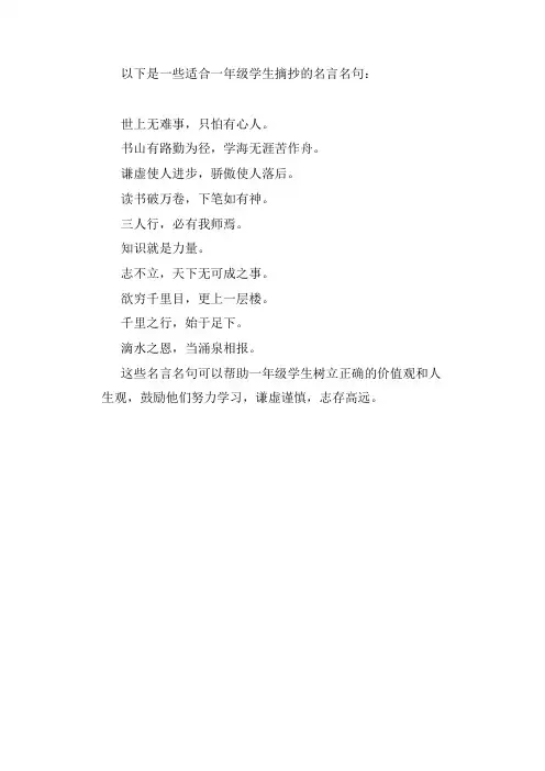 名言名句一年级摘抄