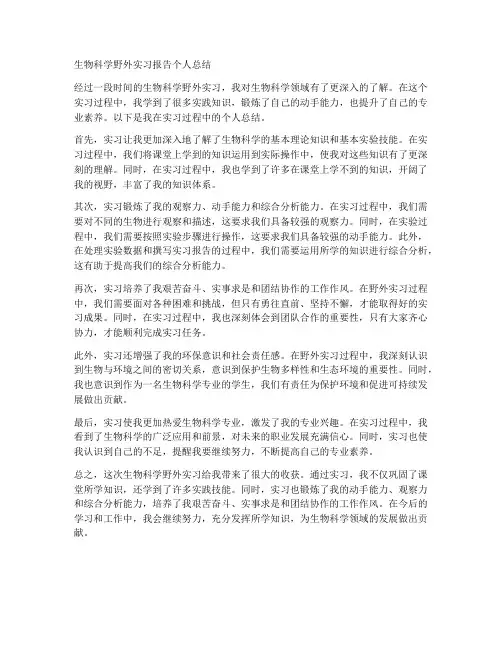 生物科学野外实习报告个人总结