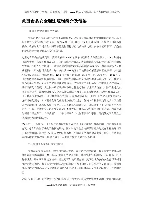 美国食品安全刑法规制简介及借鉴