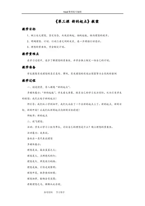 思想品德教育科学七年级上册《第三课 新的起点》教案