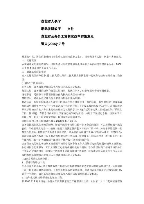 湖北省公务员工资制度改革实施意见(一)