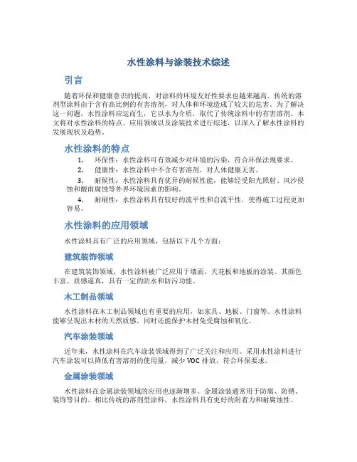 水性涂料与涂装技术综述