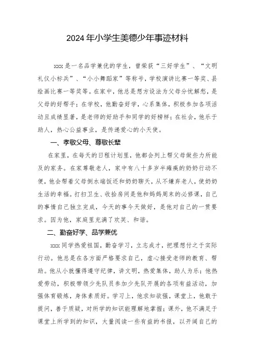 2024年小学生美德少年事迹材料