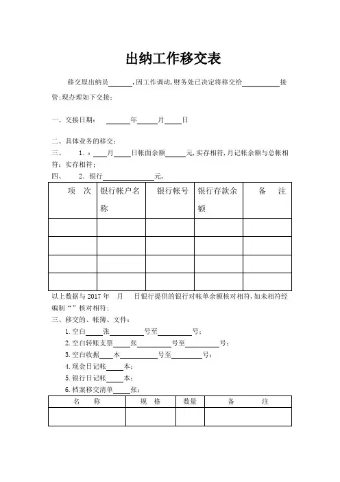 出纳工作移交表