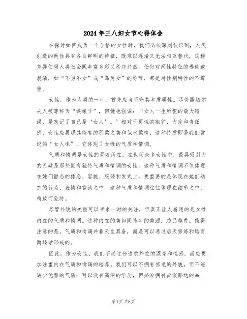 2024年三八妇女节心得体会（三篇）