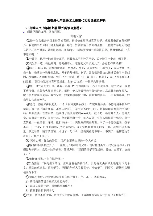 新部编七年级语文上册现代文阅读题及解析