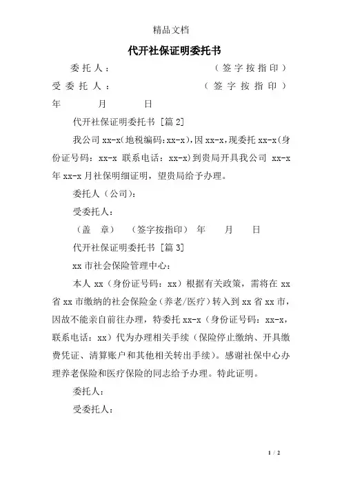 代开社保证明委托书