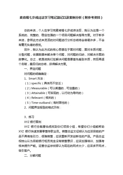麦肯锡七步成诗法学习笔记简记以及案例分析（附参考资料）
