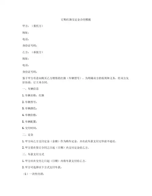 订购红旗交定金合同模板