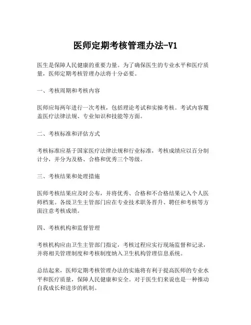 医师定期考核管理办法-V1