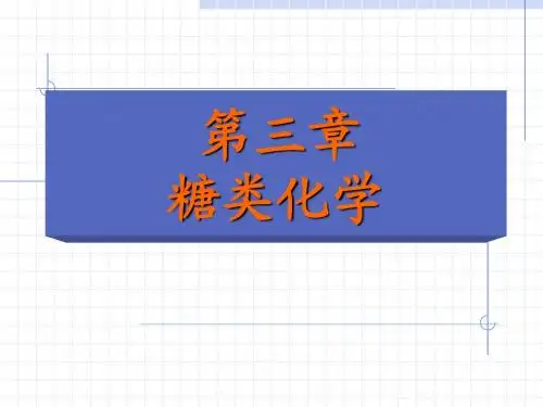 第3章 糖类化学