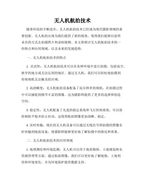 无人机航拍技术