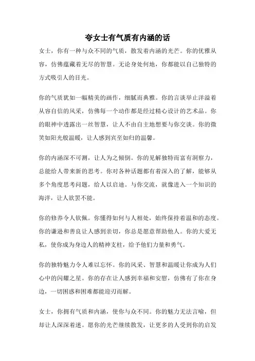 夸女士有气质有内涵的话