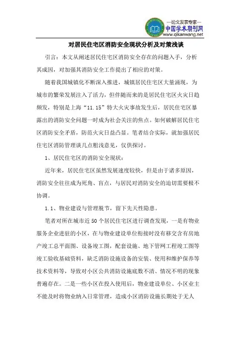 对居民住宅区消防安全现状分析及对策