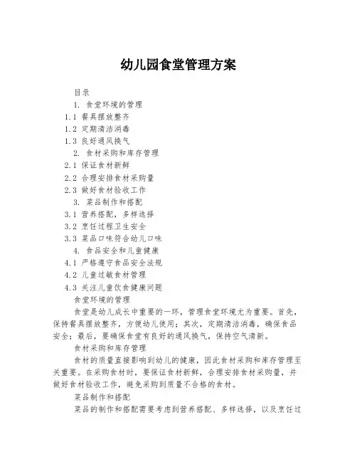 幼儿园食堂管理方案