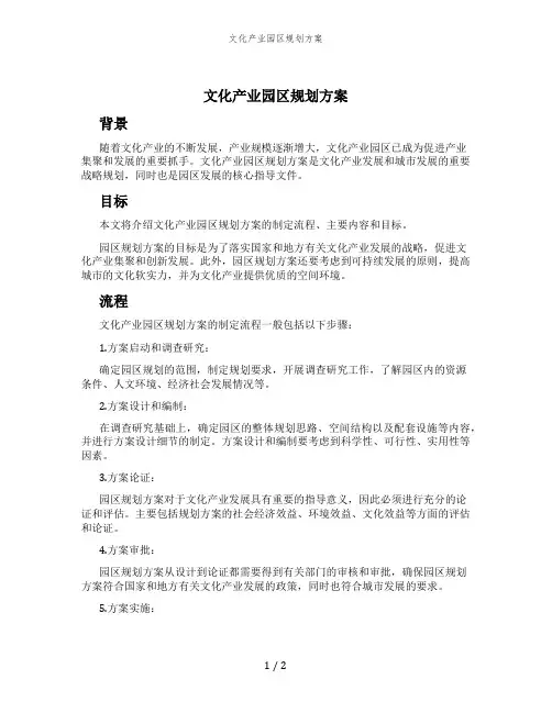 文化产业园区规划方案 (2)