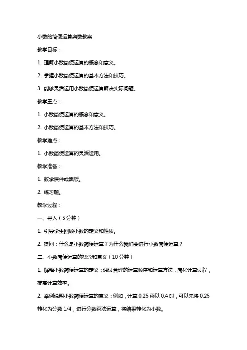 小数的简便运算奥数教案