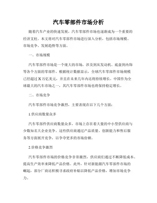 汽车零部件市场分析