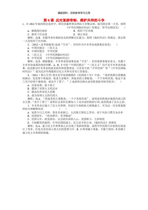 精品-新人教版高中历史第六单元近代中国的民主思想与反对专制的斗争第4课反对复辟帝制维护共和的斗争智能演
