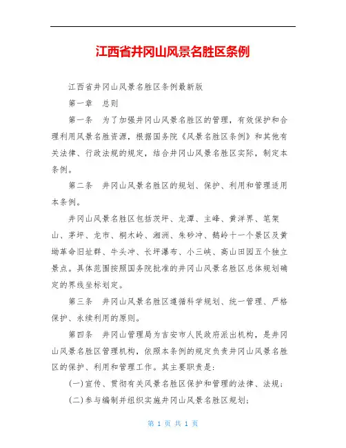 江西省井冈山风景名胜区条例