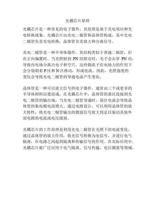 光耦芯片原理